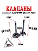 Клапаны (компл 2шт.) 154FMI 125см3 X-TECH