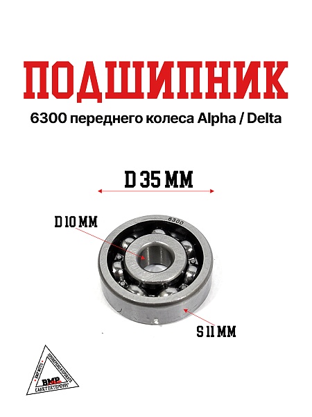 Подшипник 6300 переднего колеса Alpha/Delta