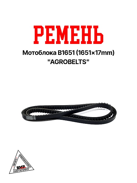 Ремень мотоблока B1651 (1651*17mm) "AGROBELTS" (R-2021)