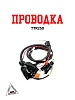 Проводка TTR250
