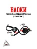 Блоки переключателей (компл) TTR250a