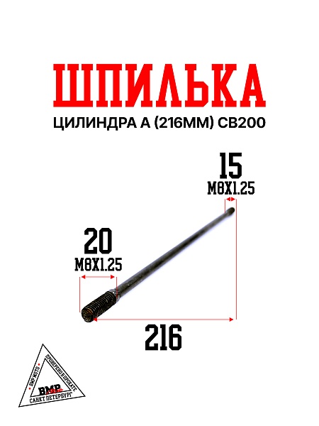 Шпилька цилиндра А (216мм) СВ200