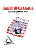 Набор прокладок (полный) 139FMB X-TECH