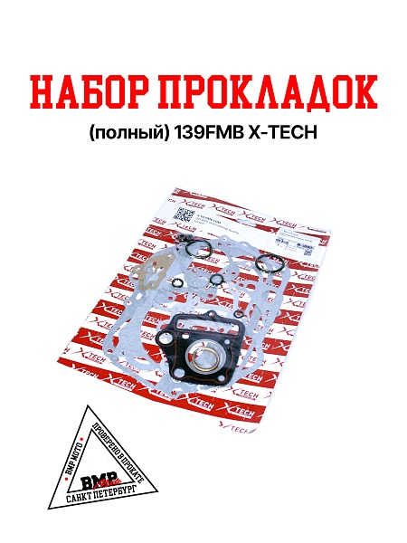 Набор прокладок (полный) 139FMB X-TECH