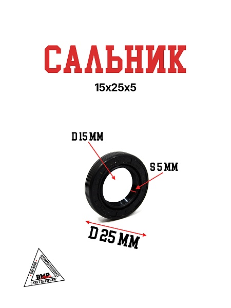 Сальник 15х25х5