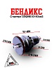 Бендикс стартера 139QMB 50/80см3