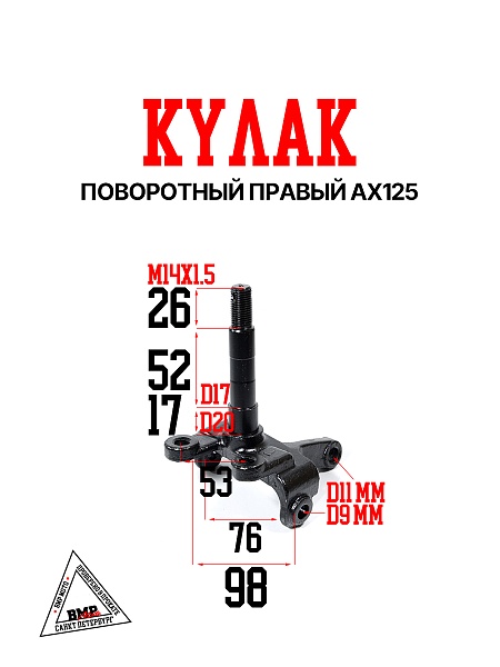 Кулак поворотный правый AX125