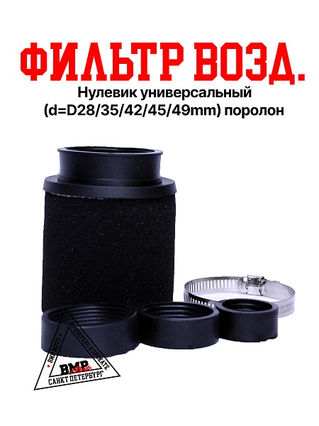 Фильтр возд. нулевик 
универсальный 
(d=D28/35/42/45/49mm) поролон