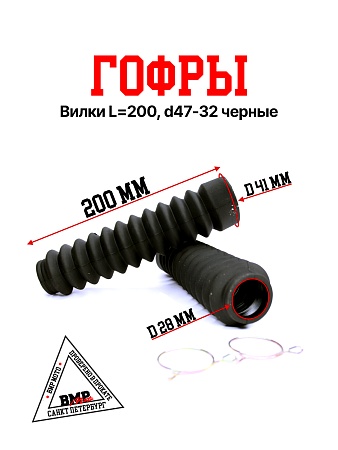 Гофры вилки L=200, d47-32 черные