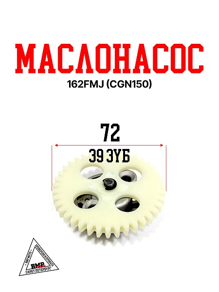 Маслонасос 162FMJ (CGN150)