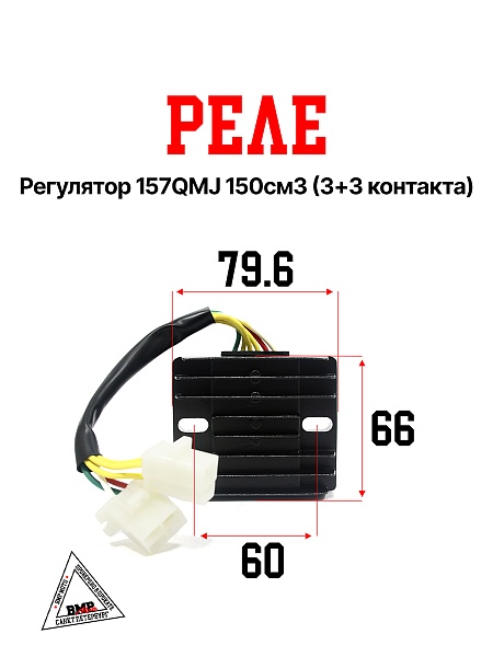 Реле регулятор 157QMJ 150см3 (3+3 контакта)