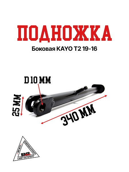 Боковая подножка KAYO T2 19-16