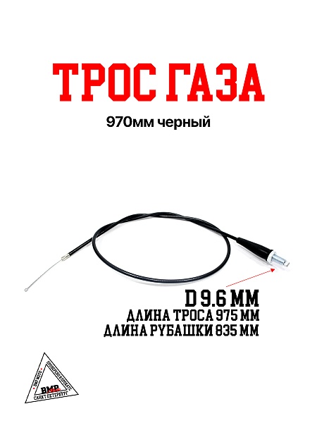 Трос газа 970мм черный