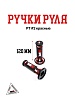 Ручки руля РТ #2 красные