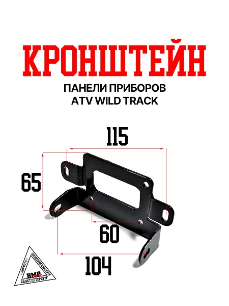 Кронштейн панели приборов ATV WILD TRACK