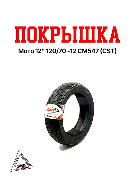 Покрышка мото 12" 120/70 -12 CM547 (CST)