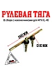Тяга рулевая 290мм ATV ALL ROAD/ADVENTURE