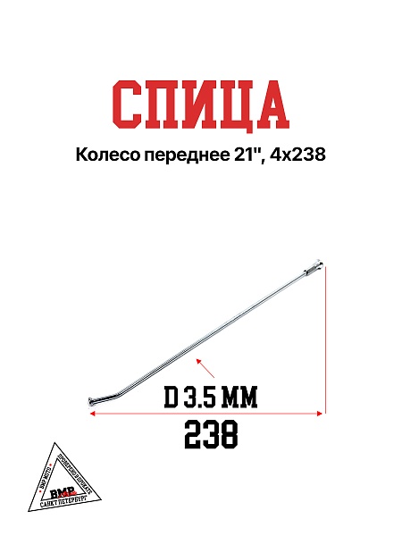 Спица, колесо переднее 21", 4х238 