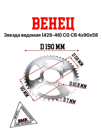 Венец, звезда ведомая (428-46) CG/CB 4х90х58 BMP-moto