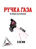 Ручка газа в сборе (с роликом)