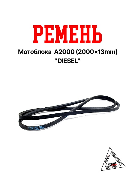 Ремень мотоблока A2000 (2000*13mm) "DIESEL" (R-2060)