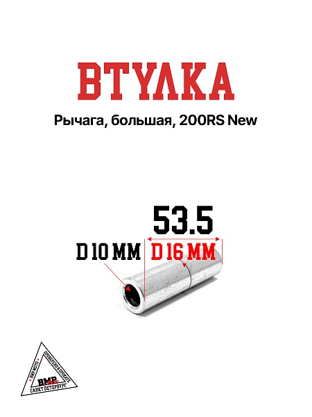 Втулка рычага, большая, 200RS New