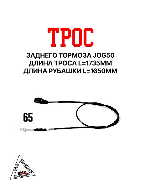 Трос заднего тормоза JOG50