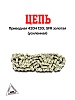 Цепь приводная 420H 120L SFR золотая