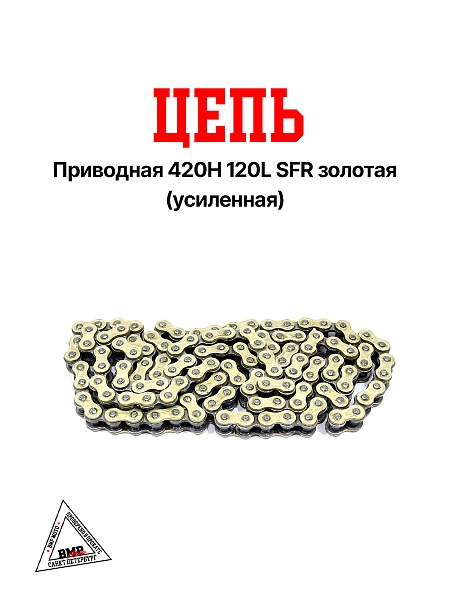 Цепь приводная 420H 120L SFR золотая