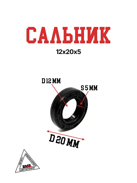 Сальник 12х20х5