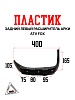 Пластик задний левый расширитель арки ATV FOX