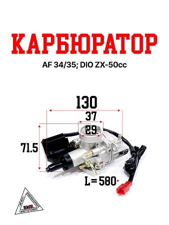 Карбюратор Honda AF 34/35; DIO ZX-50cc (00001786)