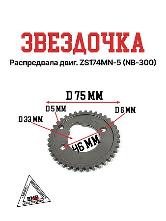 Звездочка распредвала двиг. ZS174MN-5 (NB-300)