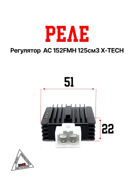 Реле регулятор AC 152FMH 125см3 X-TECH