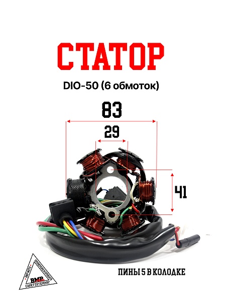 Статор DIO-50 (6 обмоток)