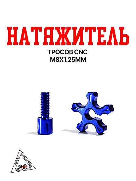 Натяжитель тросов CNC M8x1.25мм (Синий)