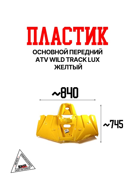 Пластик основной передний ATV WILD TRACK LUX желтый