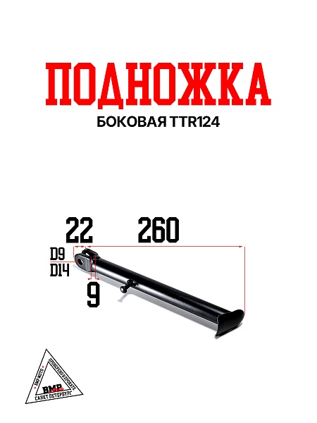 Подножка боковая TTR125 BMP-moto