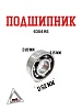 Подшипник 6304RS