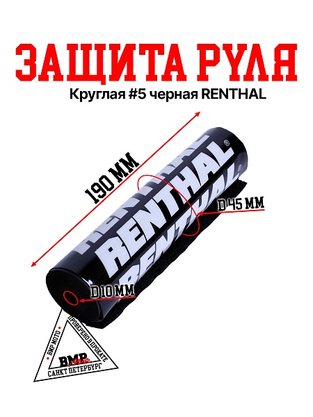 Защита руля круглая #5 черная