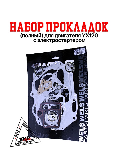 Набор прокладок (полный) для двигателя YX120-2 E-start