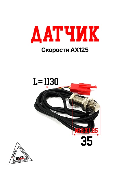 Датчик скорости AX125