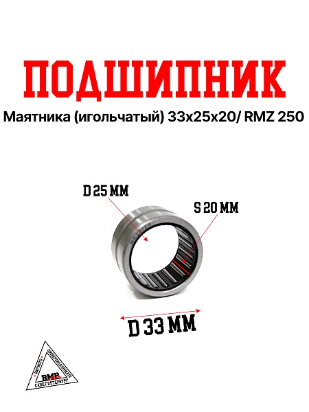 Подшипник маятника (игольчатый) 33х25х20/ RMZ 250