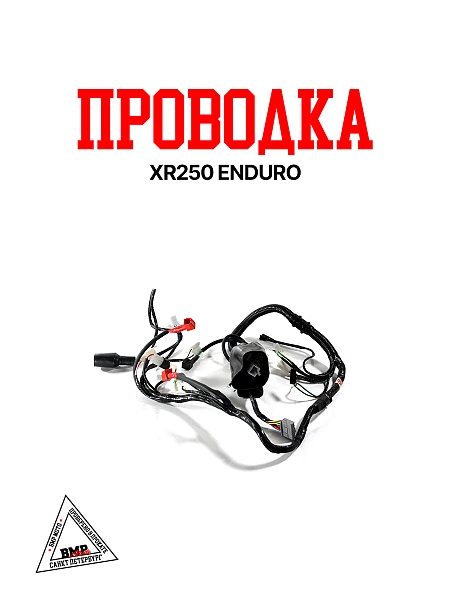 Проводка XR250 ENDURO