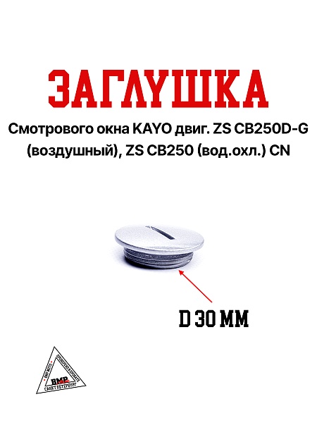 Заглушка смотрового окна KAYO двиг. ZS CB250D-G (воздушный), ZS CB250 (вод.охл.) CN