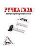 Ручка газа в сборе (универсальная) Daytona