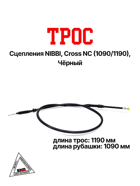 Трос сцепления NIBBI, Cross NC (1090/1190), Чёрный