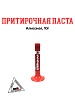Притирочная паста Алмазная, 10г