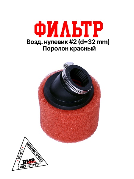 Фильтр возд. нулевик #2 (d=32mm) поролон красный