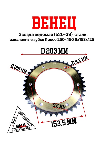 Венец, звезда ведомая (520-39) сталь, закаленные зубья Кросс 250-450 6х153х125